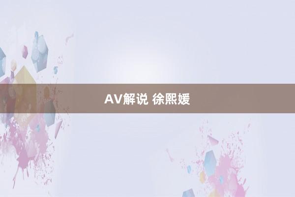 AV解说 徐熙媛