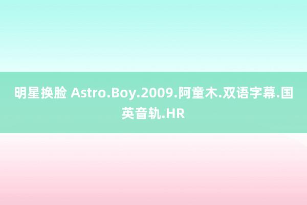 明星换脸 Astro.Boy.2009.阿童木.双语字幕.国英音轨.HR